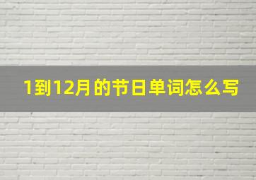 1到12月的节日单词怎么写