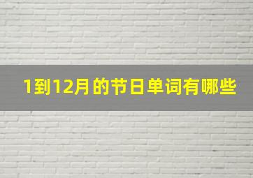 1到12月的节日单词有哪些