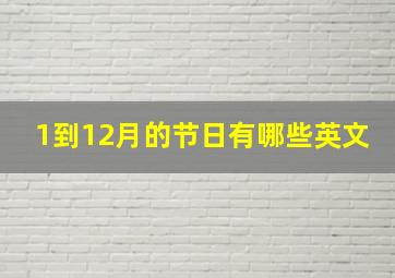 1到12月的节日有哪些英文