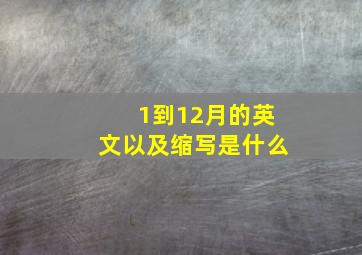 1到12月的英文以及缩写是什么