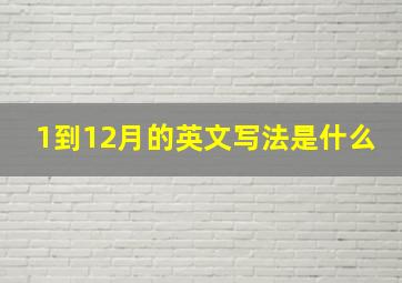 1到12月的英文写法是什么