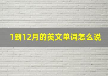 1到12月的英文单词怎么说