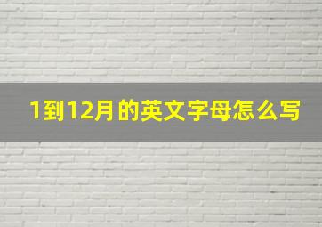 1到12月的英文字母怎么写