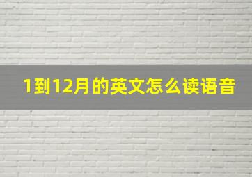 1到12月的英文怎么读语音