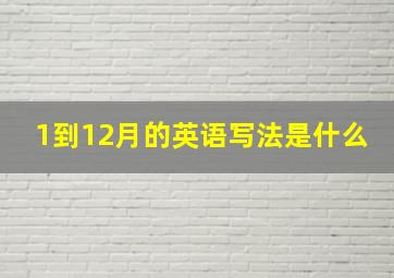 1到12月的英语写法是什么