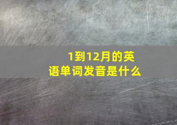 1到12月的英语单词发音是什么