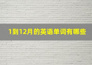 1到12月的英语单词有哪些