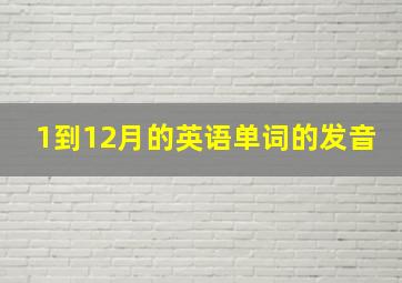 1到12月的英语单词的发音