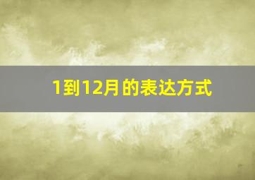 1到12月的表达方式