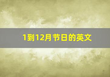 1到12月节日的英文