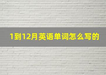 1到12月英语单词怎么写的