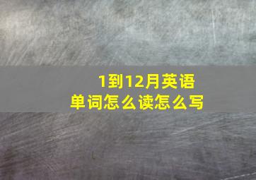 1到12月英语单词怎么读怎么写