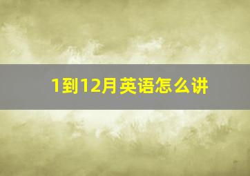 1到12月英语怎么讲