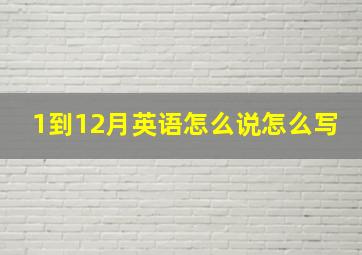 1到12月英语怎么说怎么写