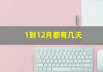 1到12月都有几天