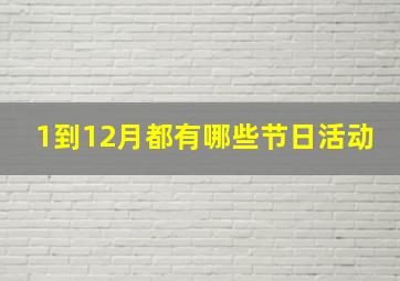 1到12月都有哪些节日活动