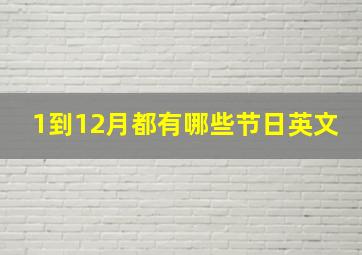 1到12月都有哪些节日英文