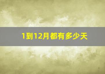 1到12月都有多少天