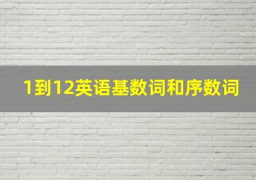 1到12英语基数词和序数词