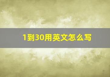 1到30用英文怎么写