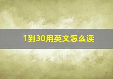 1到30用英文怎么读