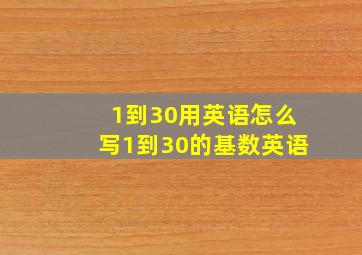 1到30用英语怎么写1到30的基数英语