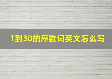 1到30的序数词英文怎么写