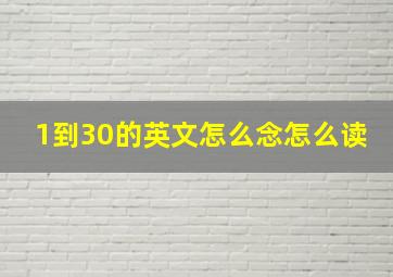 1到30的英文怎么念怎么读