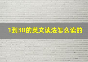 1到30的英文读法怎么读的