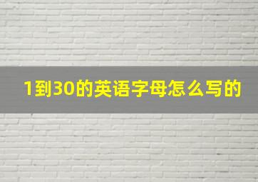 1到30的英语字母怎么写的