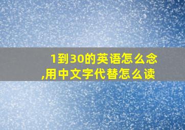 1到30的英语怎么念,用中文字代替怎么读