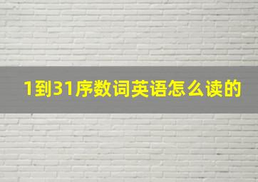 1到31序数词英语怎么读的