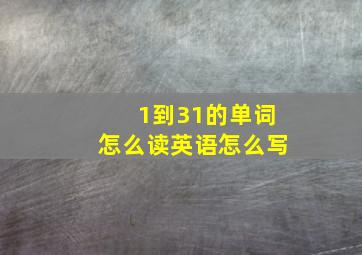 1到31的单词怎么读英语怎么写