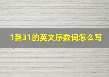 1到31的英文序数词怎么写