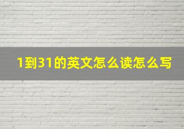 1到31的英文怎么读怎么写