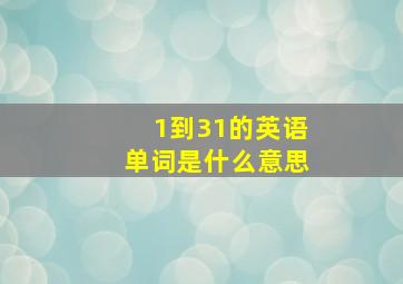 1到31的英语单词是什么意思