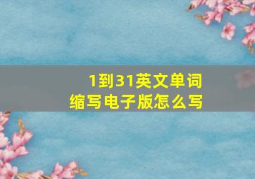 1到31英文单词缩写电子版怎么写