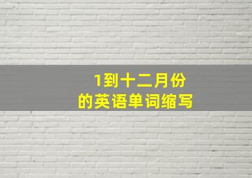 1到十二月份的英语单词缩写