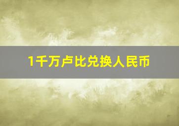 1千万卢比兑换人民币