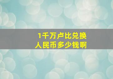 1千万卢比兑换人民币多少钱啊