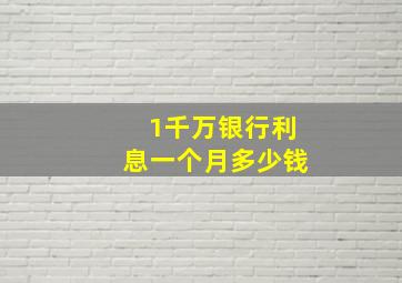 1千万银行利息一个月多少钱