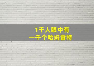 1千人眼中有一千个哈姆雷特