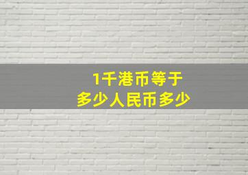 1千港币等于多少人民币多少