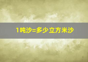 1吨沙=多少立方米沙