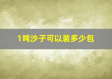 1吨沙子可以装多少包