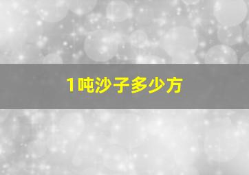 1吨沙子多少方