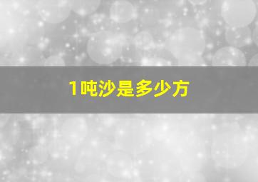 1吨沙是多少方