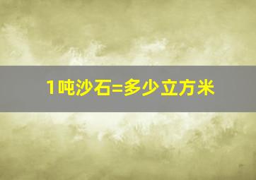 1吨沙石=多少立方米