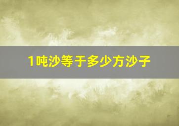 1吨沙等于多少方沙子