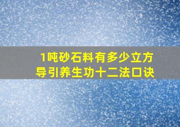 1吨砂石料有多少立方导引养生功十二法口诀